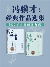 冯骥才：经典作品选集（2020全新插图典藏）