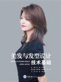 美发与发型设计技术基础