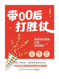带00后打胜仗：用游戏化思维打造高效团队