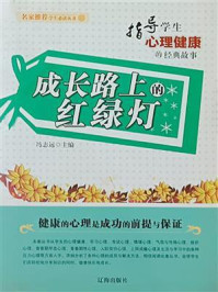 成长路上的红绿灯