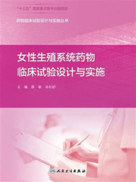 女性生殖系统药物临床试验设计与实施