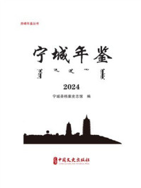 宁城年鉴:2024(赤峰年鉴丛书)