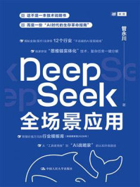 DeepSeek全场景应用