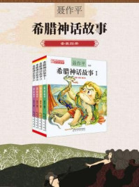 希腊神话故事(全四册套装)