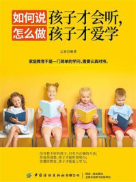 如何说孩子才会听，怎么做孩子才爱学