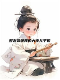 好友冒领我的大佬儿子们
