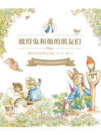 彼得兔和他的朋友们(全14册)