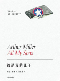 都是我的儿子(阿瑟·米勒作品系列)