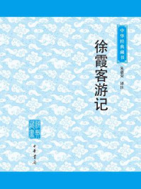 徐霞客游记
