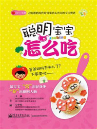 聪明宝宝怎么吃