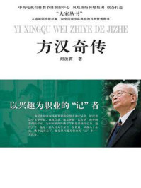 以兴趣为职业的“记者”:方汉奇传