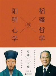 稻盛哲学与阳明心学