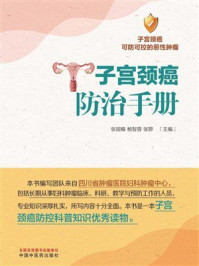 子宫颈癌防治手册