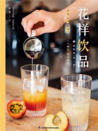 花样饮品:视频版(第2版)