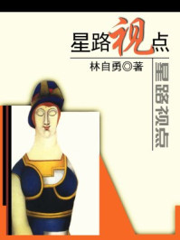 新世纪主持人成功书系:星路视点