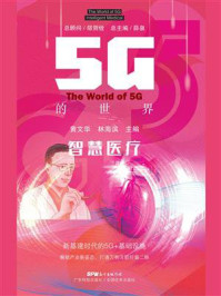 5G的世界:智慧医疗
