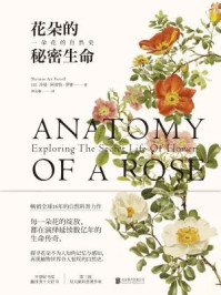 花朵的秘密生命:一朵花的自然史