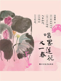 唱罢莲花又一春