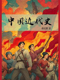 中国近代史