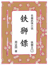 铁狮王②铁狮镖