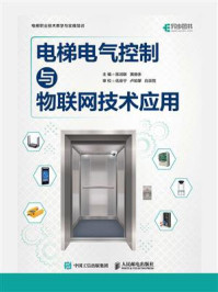 电梯电气控制与物联网技术应用