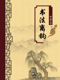 书法离钩(无注释版)