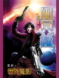 风冥录1:世外魔影