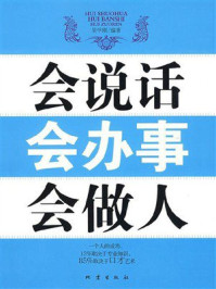 会说话，会办事，会做人