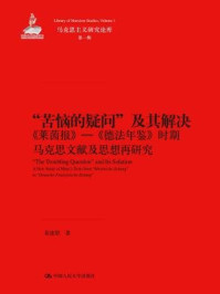 “苦恼的疑问”及其解决：《莱茵报》—《德法年鉴》时期马克思文献及思想再研究