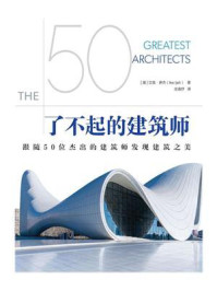 了不起的建筑师