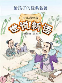 世说新语(少儿彩绘版)