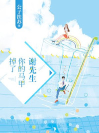 谢先生，你的马甲掉了