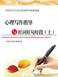 心理写作指导与好词好句好段(上)