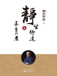 静坐修道与长生不老(南师审定本)