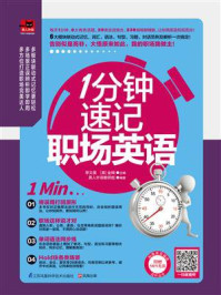 1分钟速记职场英语