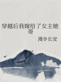 穿越后我嫁给了女主她哥