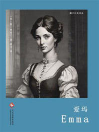 爱玛(翻开经典译选)