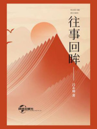 往事回眸
