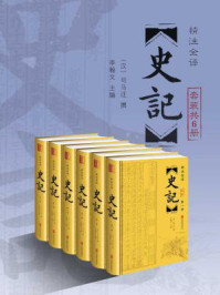史记全本 (套装共6册)