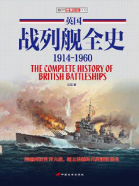 英国战列舰全史 1914-1960