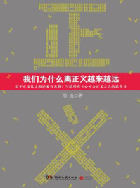 我们为什么离正义越来越远