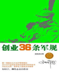 创业36条军规