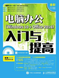 电脑办公Windows 10 + Office 2016入门与提高