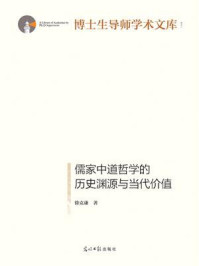 儒家中道哲学的历史渊源与当代价值