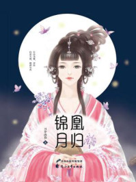 凰归锦月