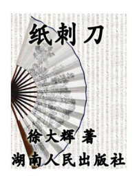 纸刺刀
