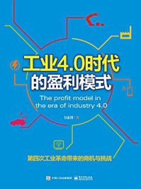 工业4.0时代的盈利模式