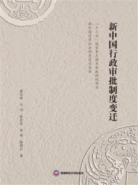新中国行政审批制度变迁