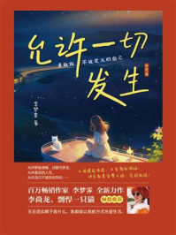 允许一切发生:勇敢做不被定义的自己(哲思篇)