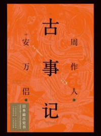 古事记最新章节 安万侣著 掌阅小说网